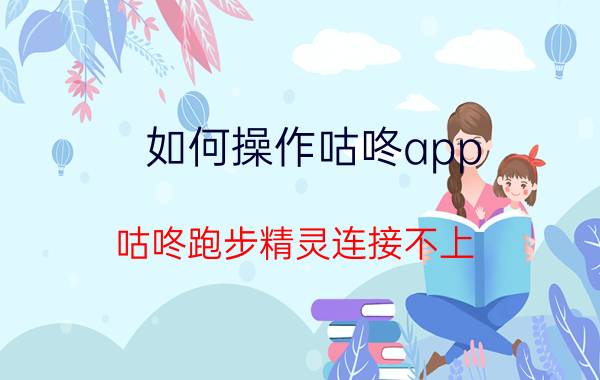 如何操作咕咚app 咕咚跑步精灵连接不上？